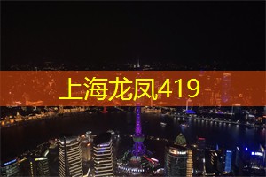 夜上海,揭开城市最奢华的一夜 夜上海,揭开城市最奢华的一夜